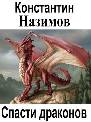 cover image of Спасти драконов